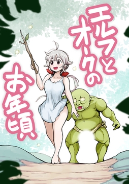 エルフとオークのお年頃 [どろっぷす！]