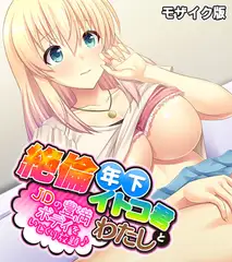 絶倫年下イトコ君とわたし ～JDの豊満ボディをいじくり放題♪～ モザイク版