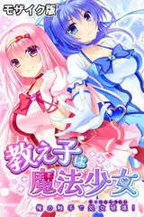 教え子は魔法少女 ～俺の触手で処女破壊！～ モザイク版