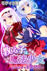 教え子は魔法少女 ～俺の触手で淫乱悪堕ち！～ モザイク版