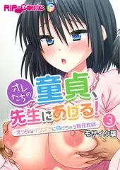 オレたちの童貞、先生にあげる！ ～えっちなイタズラに負けちゃう新任教師～ 【単話】(3) モザイク版