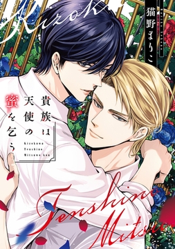 貴族は天使の蜜を乞う【電子限定おまけ付き】 [新書館]