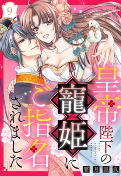 皇帝陛下の寵姫にご指名されました【単話売】 9話 [宙出版]