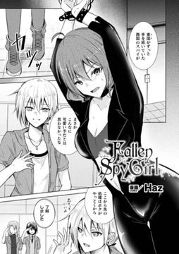 Fallen Spy Girl【単話】 [キルタイムコミュニケーション]