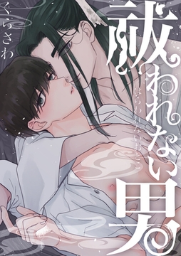 祓われない男【タテヨミ】 2 [ジーオーティー]