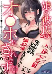 娘の彼氏のオ●ホにされてます。～クズ過ぎるイケメンチ●ポに堕とされた人妻～(1)
