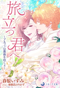 旅立つ君へ～アルファは薔薇を抱く 4～ [株式会社シーラボ]
