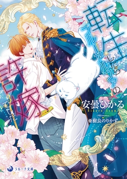 転生したらブルーアルファの許嫁でした [株式会社シーラボ]