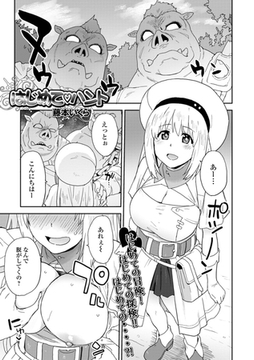 はじめてハント [一水社]