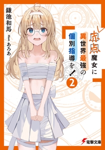 赤点魔女に異世界最強の個別指導を！（２） [KADOKAWA]