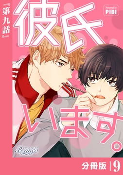 彼氏います【分冊版】9（ビアンココミックス） [一二三書房]