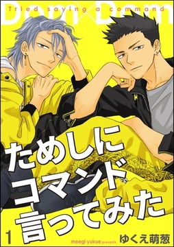 ためしにコマンド言ってみた（分冊版）　【第1話】 [海王社]