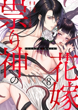 祟り神の花嫁（8） [リブレ]