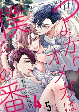 つよがりオメガは僕らの番 4【単話版】（5） [リブレ]