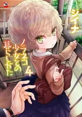 【単行本版】ノラネコ少女との暮らしかた 第4集