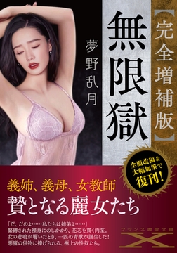 【完全増補版】無限獄 [フランス書院]