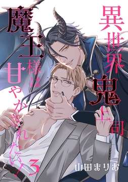 異世界鬼上司 魔王様は甘やかされたい! 3【単話】 [心交社]