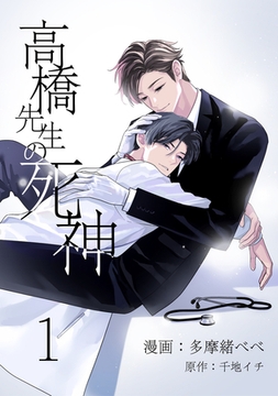 高橋先生の死神 1【単話】 [心交社]