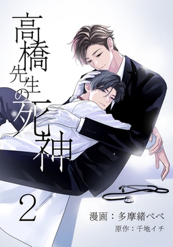 高橋先生の死神 2【単話】 [心交社]