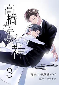 高橋先生の死神 3【単話】 [心交社]