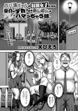 パパ活ギャルの制服女子たちが童貞のデカすぎるおじさんのアレにハマっちゃう話。 [三和出版]
