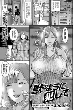 獣のように犯して [三和出版]