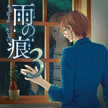 雨の痕3 あなたしかわからない [スノゥドロップス]