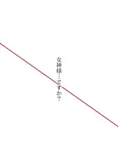 女神様…ですか？ 最終巻