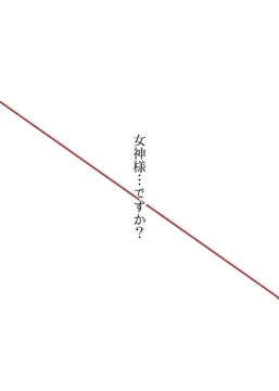 女神様…ですか？ 最終巻 [ナンバーナイン]