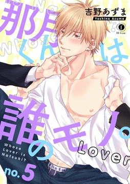 那月くんは誰のモノ。　（5） [eBookJapan Plus]