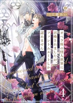 オペラ座の怪人世界に召喚されましたが、ファントムルートしか認めません　（4） [eBookJapan Plus]