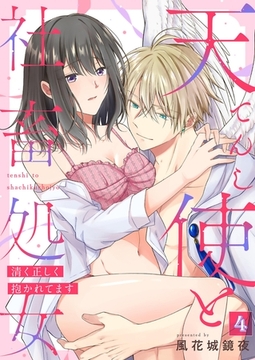 天使と社畜処女～清く正しく抱かれてます～【単話】 4 [PGC]
