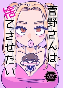 菅野さんは捨てさせたい [ナンバーナイン]