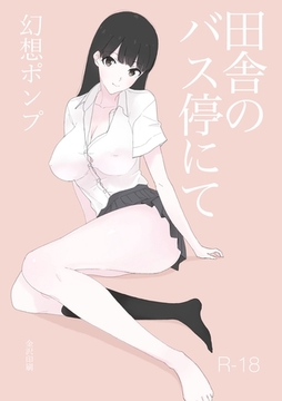 田舎のバス停にて【白抜き修正版】 [ナンバーナイン]