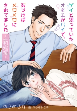 【合本版】ゲイと思っていたオネエがバイで、気づけばメロメロにされてました ～新婚編～ 3 [PGC]