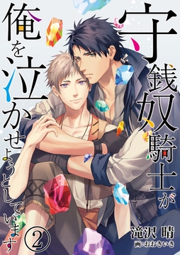 【合本版】守銭奴騎士が俺を泣かせようとしています 2 [PGC]