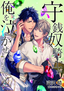 【合本版】守銭奴騎士が俺を泣かせようとしています 3 [PGC]