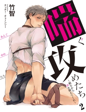 【合本版】喘ぐ攻めたち～頼むから声を抑えてくれ～ 2 [PGC]