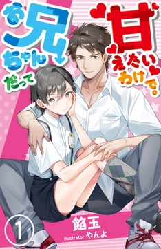 【合本版】お兄ちゃんだって甘えたいわけで。 1 [PGC]