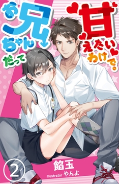 【合本版】お兄ちゃんだって甘えたいわけで。 2 [PGC]