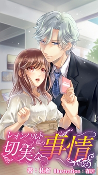 【合本版】レオンハルト様の切実な事情 [PGC]