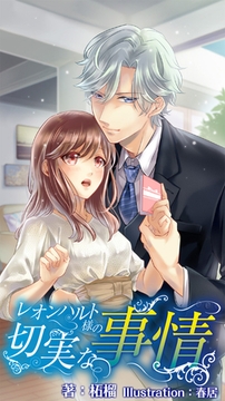 【合本版】レオンハルト様の切実な事情 番外編 [PGC]