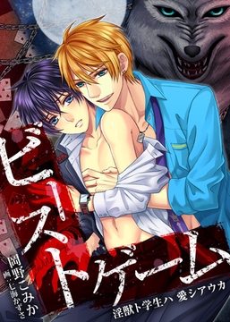【合本版】ビースト・ゲーム 淫獣ト学生ハ 愛シアウカ 1 [PGC]