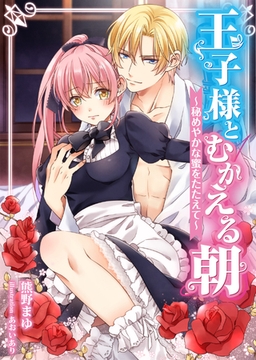 【合本版】王子様とむかえる朝～秘めやかな蜜をたたえて～ 1 [PGC]