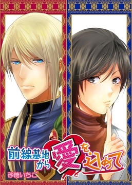 【合本版】前線基地から愛を込めて 2 [PGC]