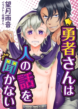 【合本版】勇者さんは人の話を聞かない 1 [PGC]
