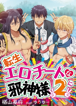【合本版】転生エロチートな邪神様 II 1 [PGC]