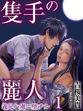 【合本版】隻手の麗人 ―義兄ハ虜ニ堕チル― 1 [PGC]