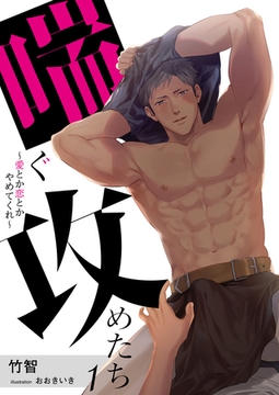 【合本版】喘ぐ攻めたち～愛とか恋とかやめてくれ～ 1 [PGC]