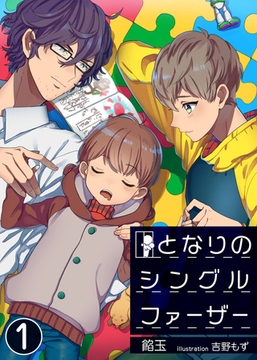 【合本版】となりのシングルファーザー 1 [PGC]